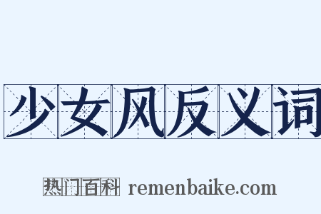 少女风反义词是什么意思的图片